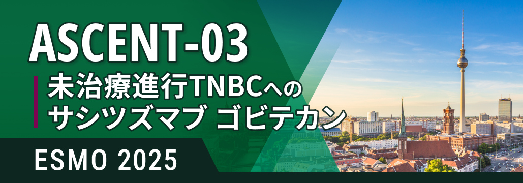 未治療進行TNBC､ サシツズマブ ゴビテカン単剤でPFS改善 : ASCENT-03