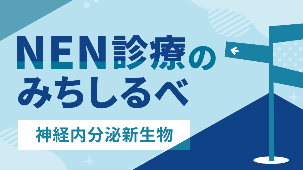 【神経内分泌新生物】エベロリムス､ スニチニブの要点