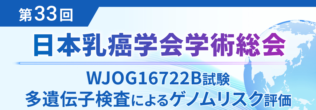 【WJOG16722B】ゲノムリスク評価で早期再発の予測精度向上の可能性 : HR+HER2-乳癌