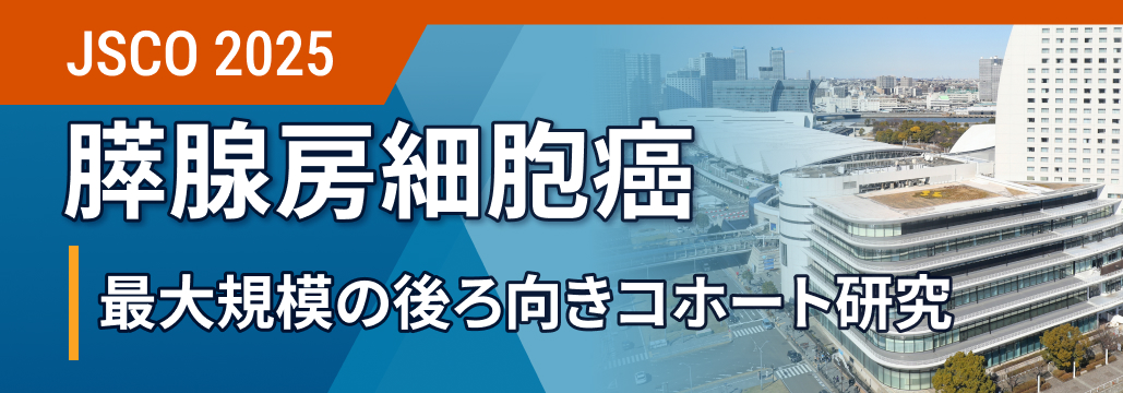 ｢膵腺房細胞癌｣ の半数以上が標的治療候補の可能性 : 最大規模の後方コホート研究