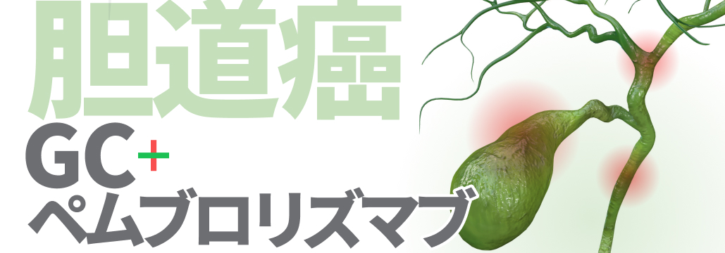 【胆道癌】ペムブロリズマブ､ GCP療法に関するコンテンツまとめ