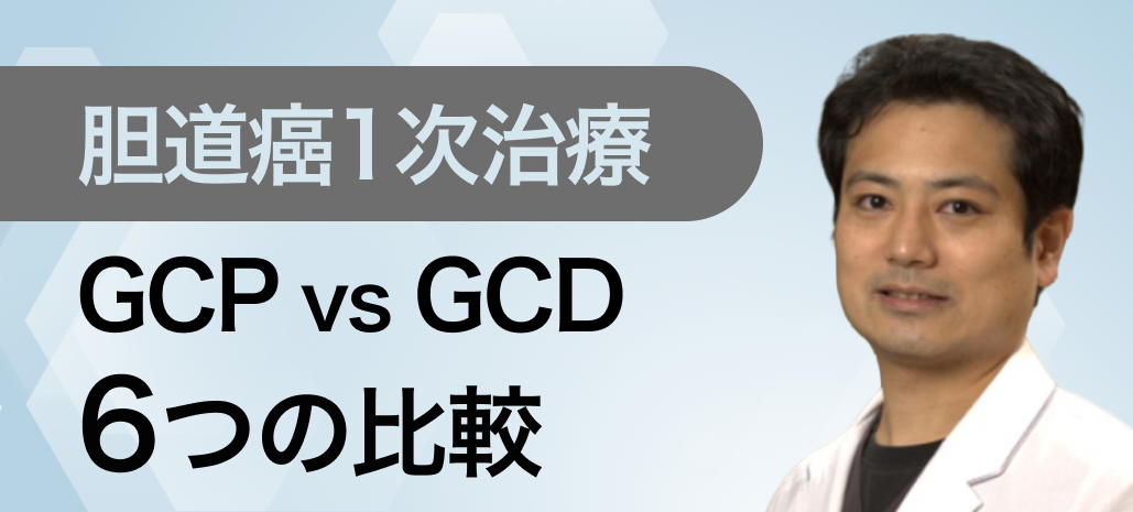 【胆道癌】ペムブロリズマブ､ GCP療法に関するコンテンツまとめ