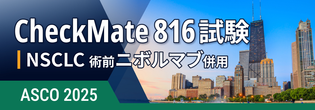 【CheckMate 816最終解析】NSCLCの術前療法､ NIVO併用で死亡リスク28%減