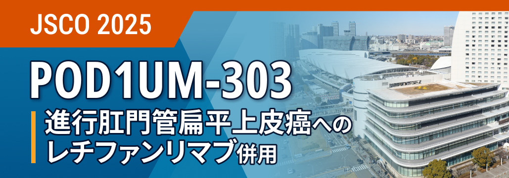 【POD1UM-303】進行肛門管扁平上皮癌の1次治療、 レチファンリマブ併用でPFS改善