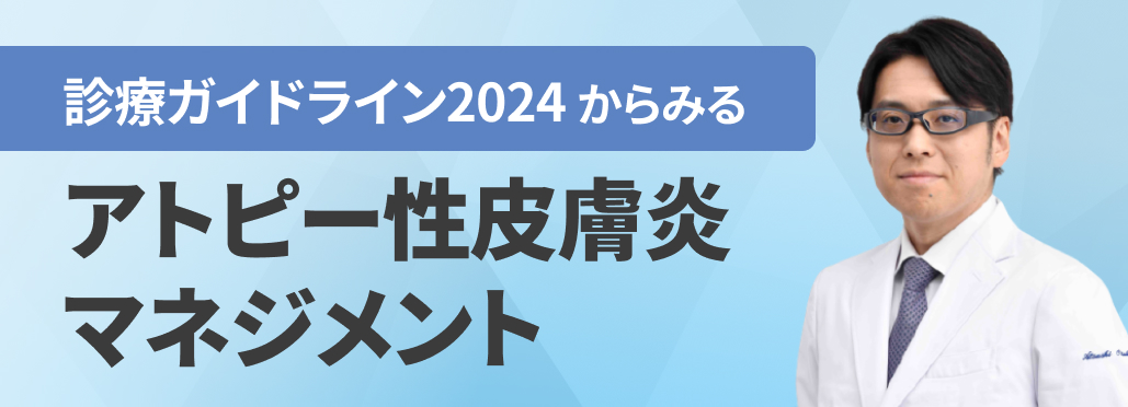 【新連載】アトピー性皮膚炎の診断基準と12の鑑別疾患 (大塚篤司氏)