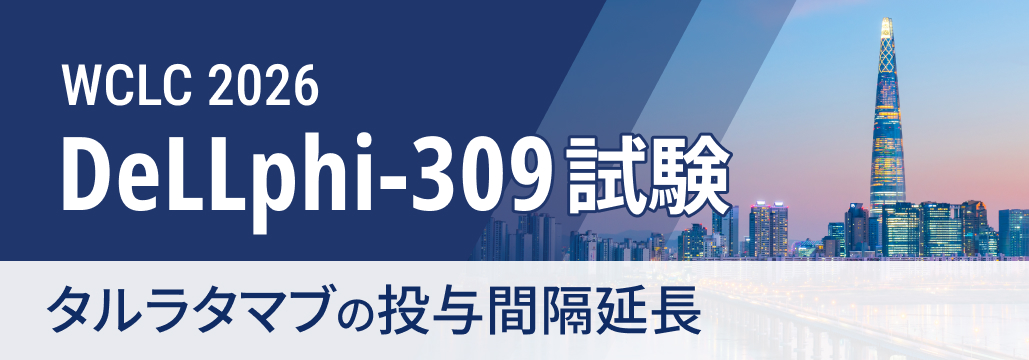 【DeLLphi-309】SCLCにタルラタマブ間隔延長､ ORR低下も奏効持続