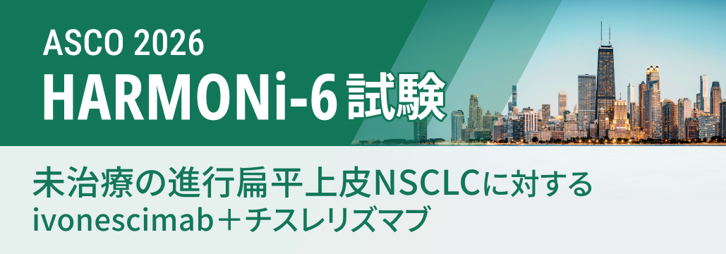 【HARMONi-6】未治療扁平上皮NSCLCへのivonescimab併用､ 死亡リスク34％減