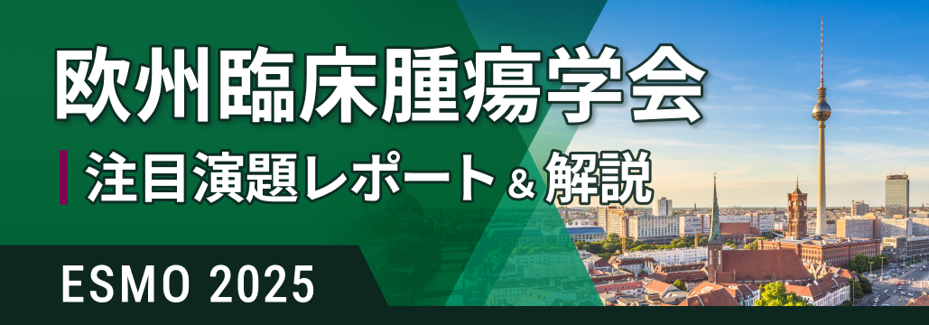欧州臨床腫瘍学会 ESMO 2025 注目演題ハイライト