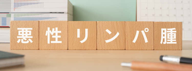 【一挙紹介】悪性リンパ腫に関する治療指針まとめ (NCCNガイドラインなど)