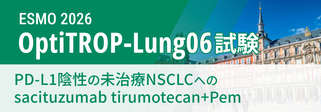 【OptiTROP-Lung06】PD-L1陰性の未治療NSCLC、 sac-TMT+PemでPFS改善