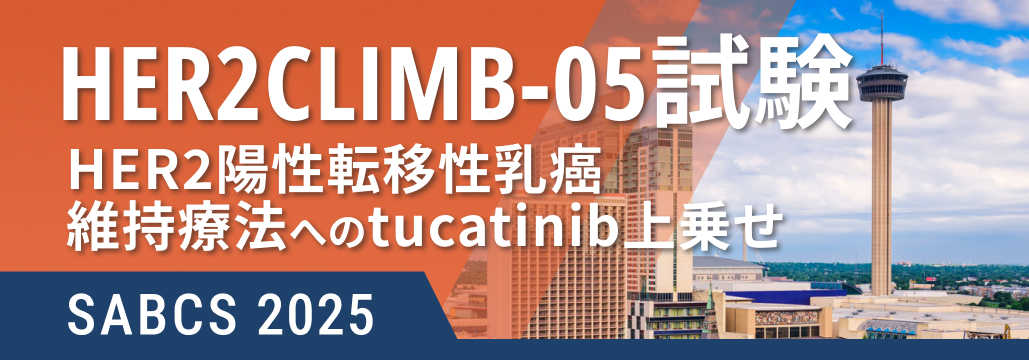 ★医師コメント追加★ HER2+MBCの維持療法､ ツカチニブ上乗せでPFS改善 : HER2CLIMB-05