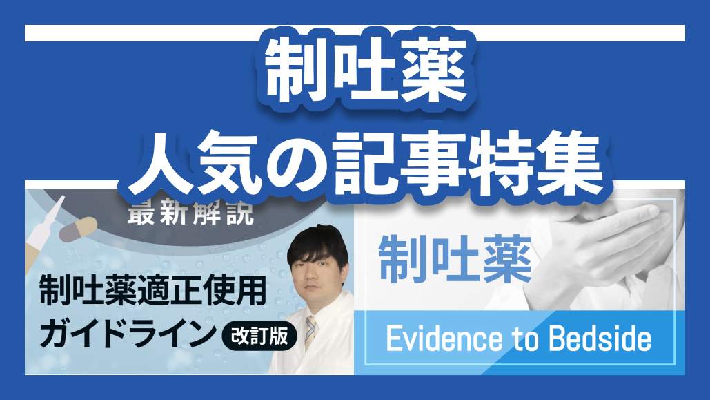 【制吐薬】5ｰHT₃RAの使い分け！国立がん研究センター薬剤師の解説