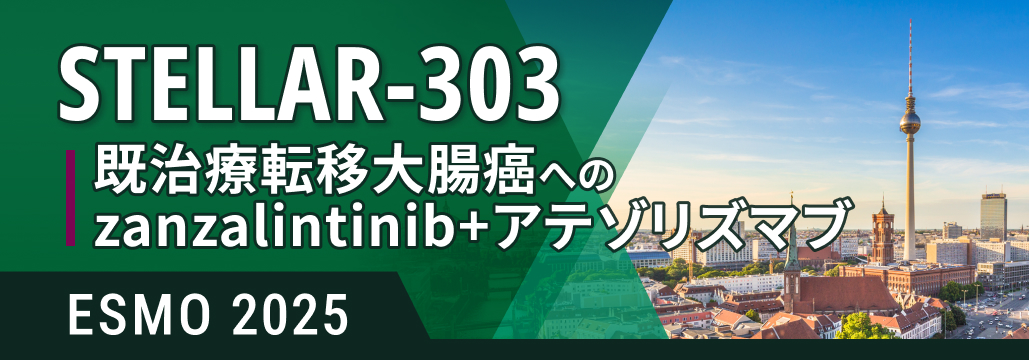 MSI-H･dMMRではない進行大腸癌､zanzalintinib+アテゾリズマブでOS改善: STELLAR-303