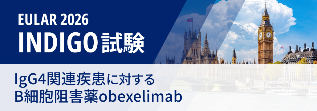 【INDIGO】IgG4関連疾患、B細胞阻害薬obexelimabで再燃リスクを56%低減