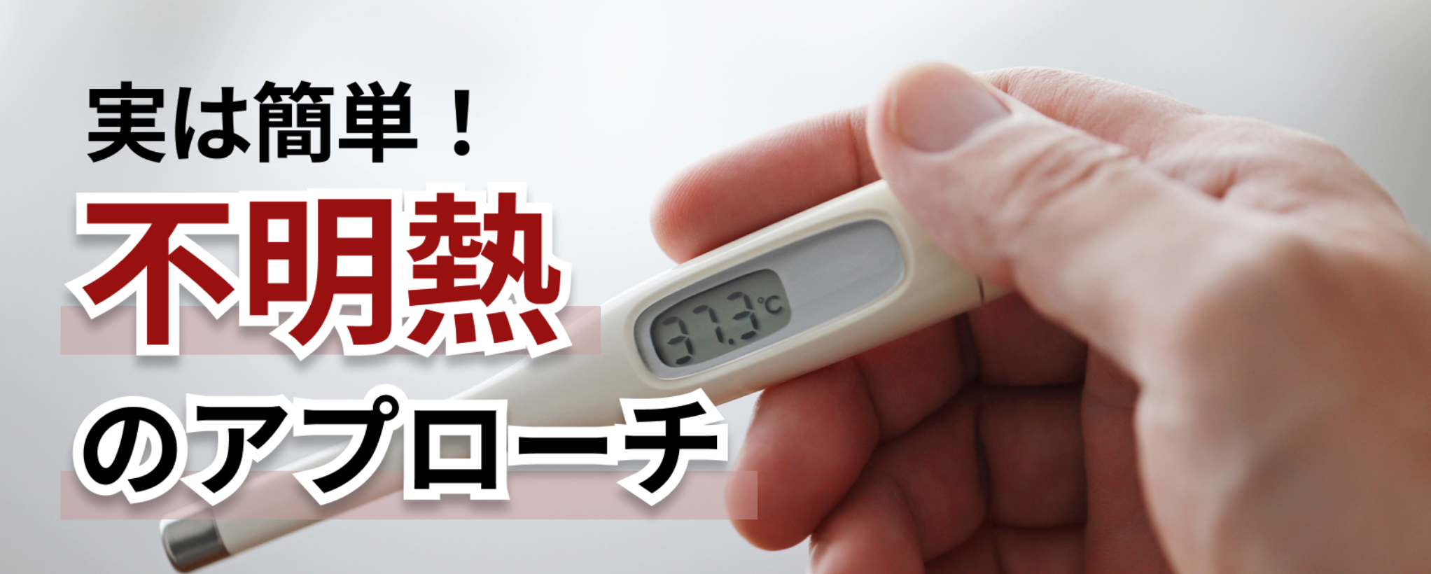 【実は簡単？】不明熱で考えるべきカテゴリ別疾患リスト (専門医監修)