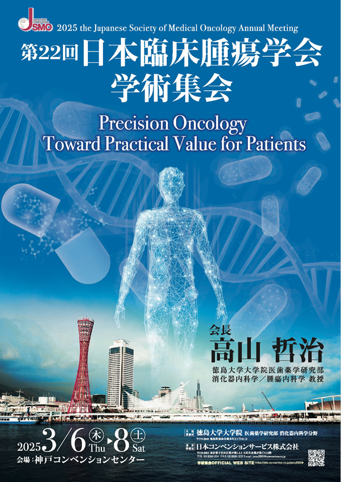 第22回日本臨床腫瘍学会学術集会 会長･高山哲治氏に聞く ｢JSMO 2025の見どころ｣