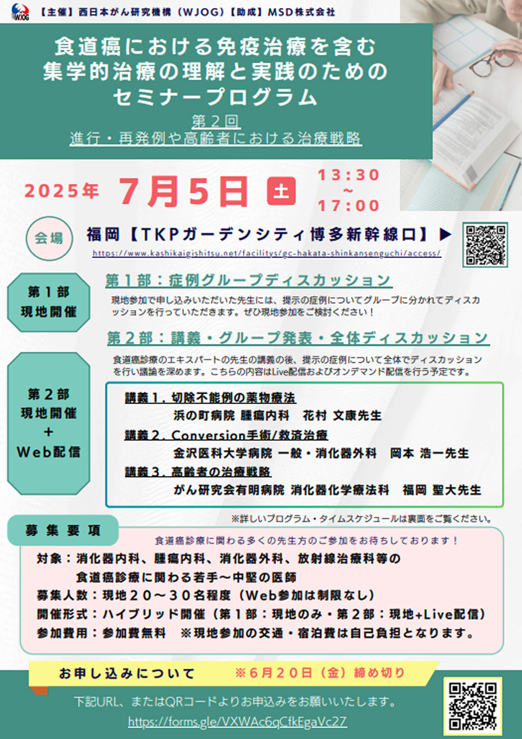 【7/5開催】WJOG : 食道癌における免疫治療を含む集学的治療の理解と実践のためのセミナー