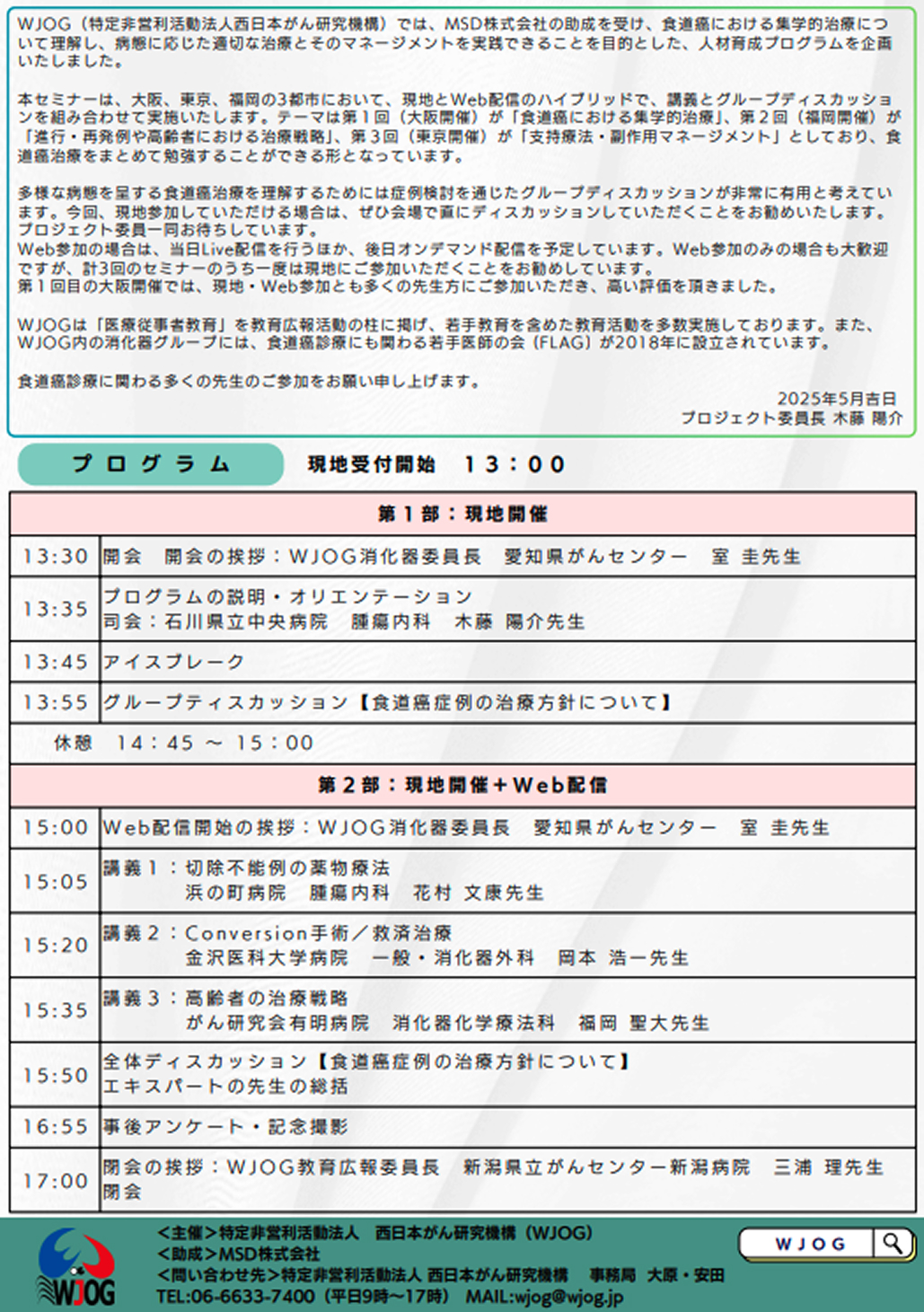 【7/5開催】WJOG : 食道癌における免疫治療を含む集学的治療の理解と実践のためのセミナー