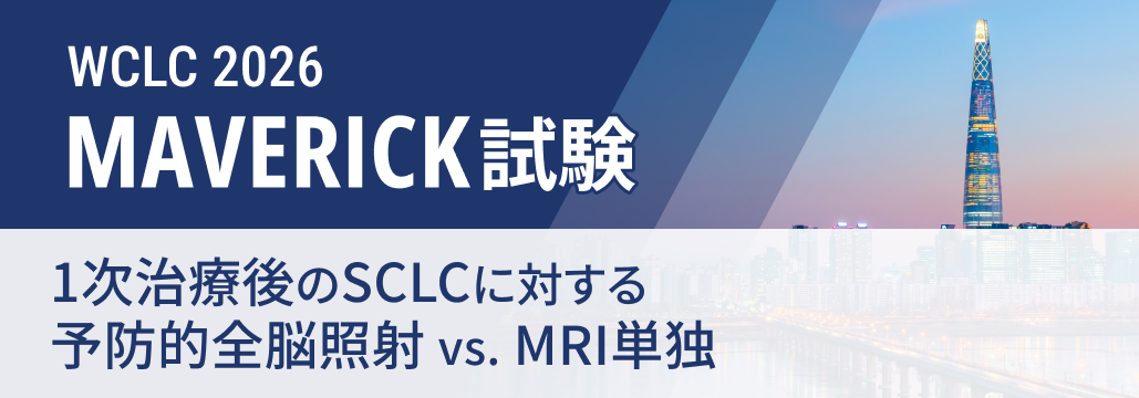 【MAVERICK】SCLC、 予防的全脳照射なしで認知機能低下なし生存が改善