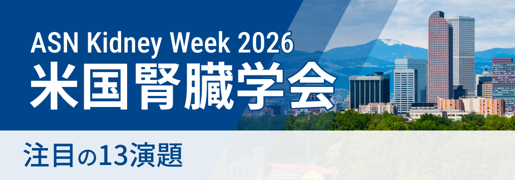 【ASN 2026 開幕直前】注目演題13選