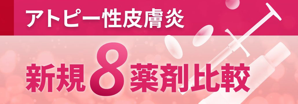 【改訂】アトピー性皮膚炎診療GL2024 : 生物学的製剤まとめ