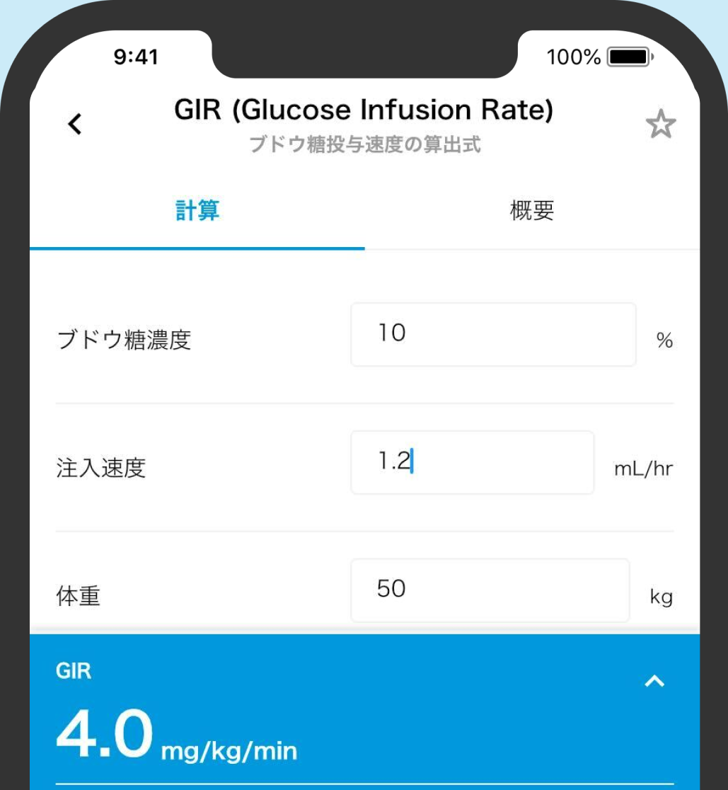 【GIR】計算ツール追加！ブドウ糖投与速度 Glucose Infusion Rateの算出式