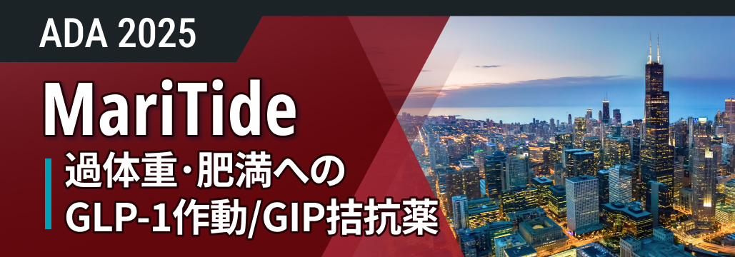 【P2】月1のGLP-1作動/GIP拮抗薬投与で糖尿病の有無によらず体重が大幅減