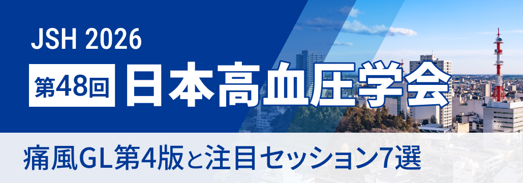 【JSH2026 開幕直前】痛風ガイドライン第4版と注目セッション7選