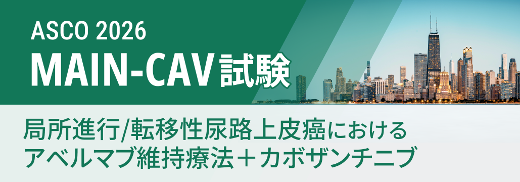 【MAIN-CAV】尿路上皮癌の維持療法、カボザンチニブ上乗せでOSに差なし