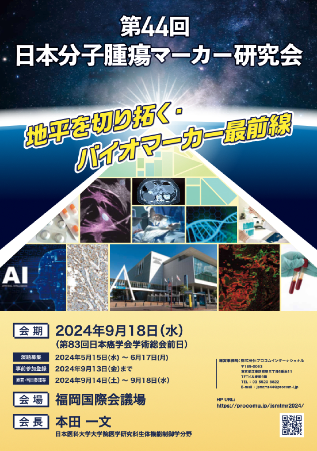 【9月18日】第44回日本分子腫瘍マーカー研究会開催のご案内