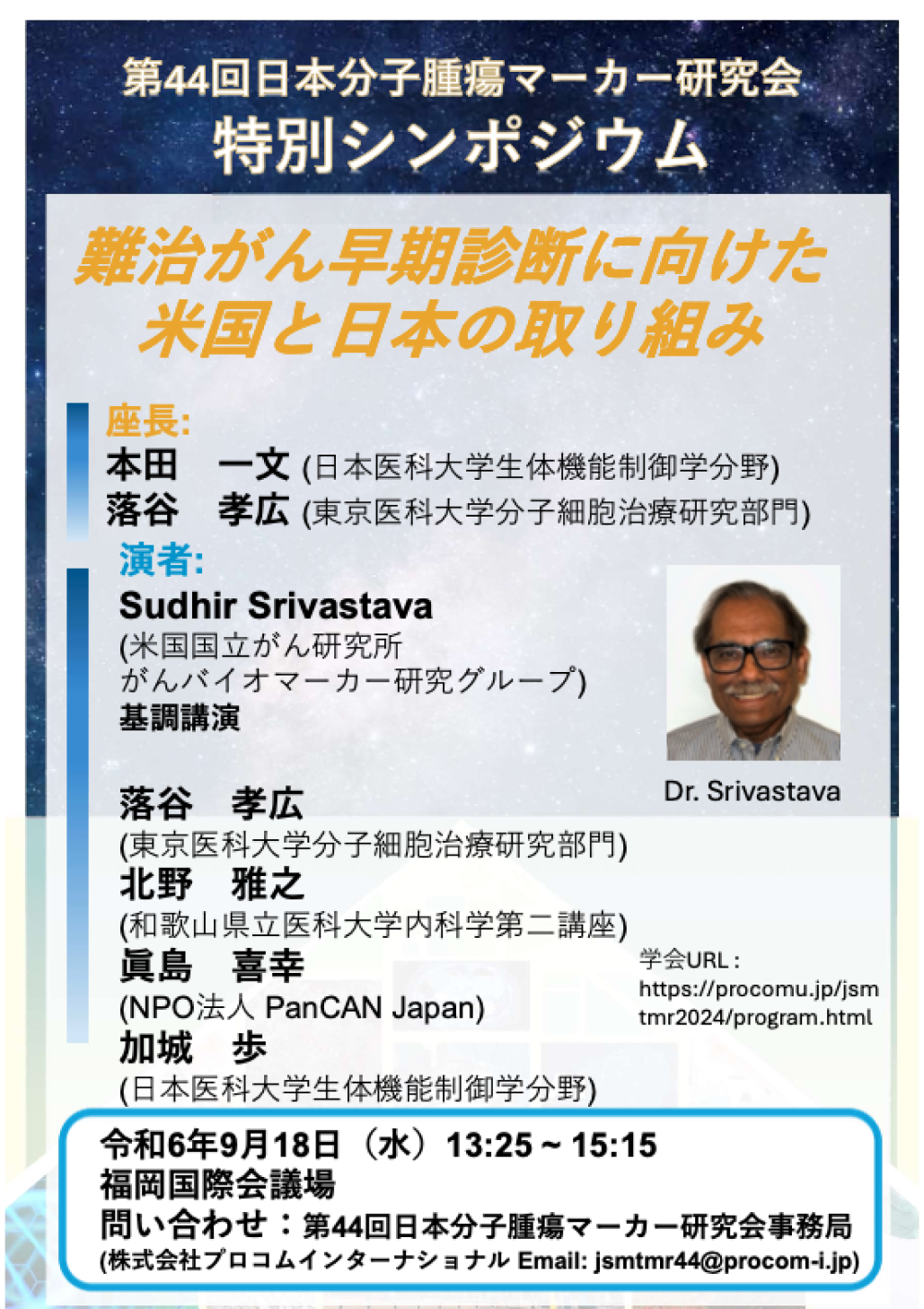 【9月18日】第44回日本分子腫瘍マーカー研究会開催のご案内