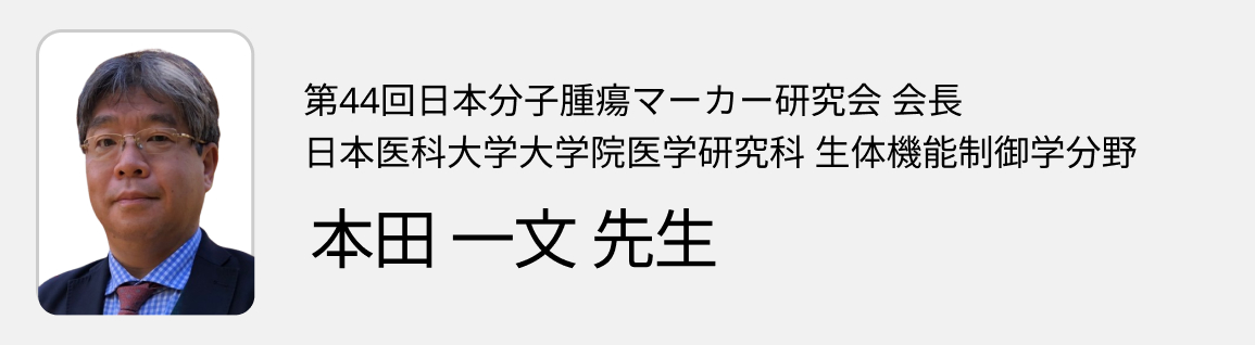 【9月18日】第44回日本分子腫瘍マーカー研究会開催のご案内