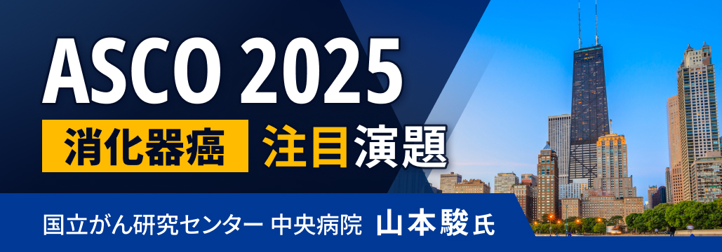 【消化器】ASCO 2025 大腸癌領域の注目演題は？