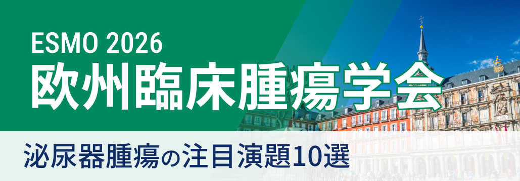【ESMO 2026 開幕直前】泌尿器腫瘍の注目演題10選