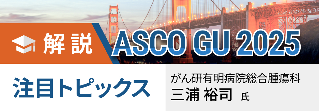 【前立腺癌】ASCO GU 2025注目演題 : ENZAへのSBRTやEZH阻害薬の併用効果は?