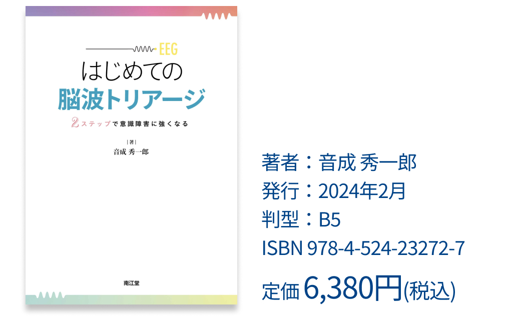 【新連載】急性期脳波の判読方法のポイントは？