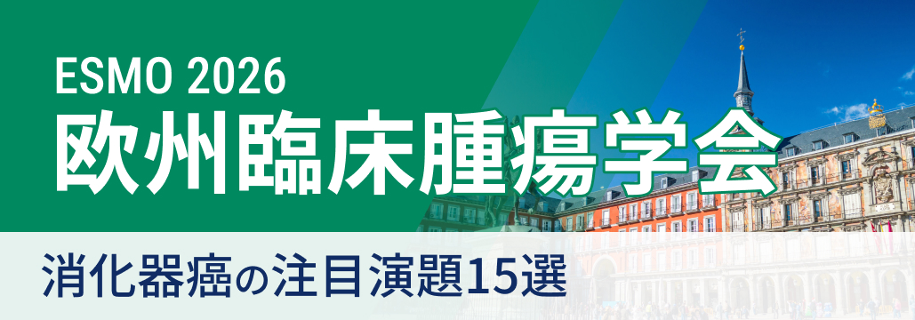 【ESMO 2026 開幕直前】消化器癌の注目演題15選
