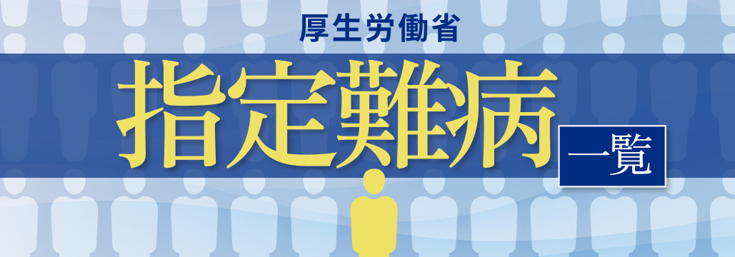 【膠原病】指定難病一覧の概要・診断基準と申請書類へのリンク