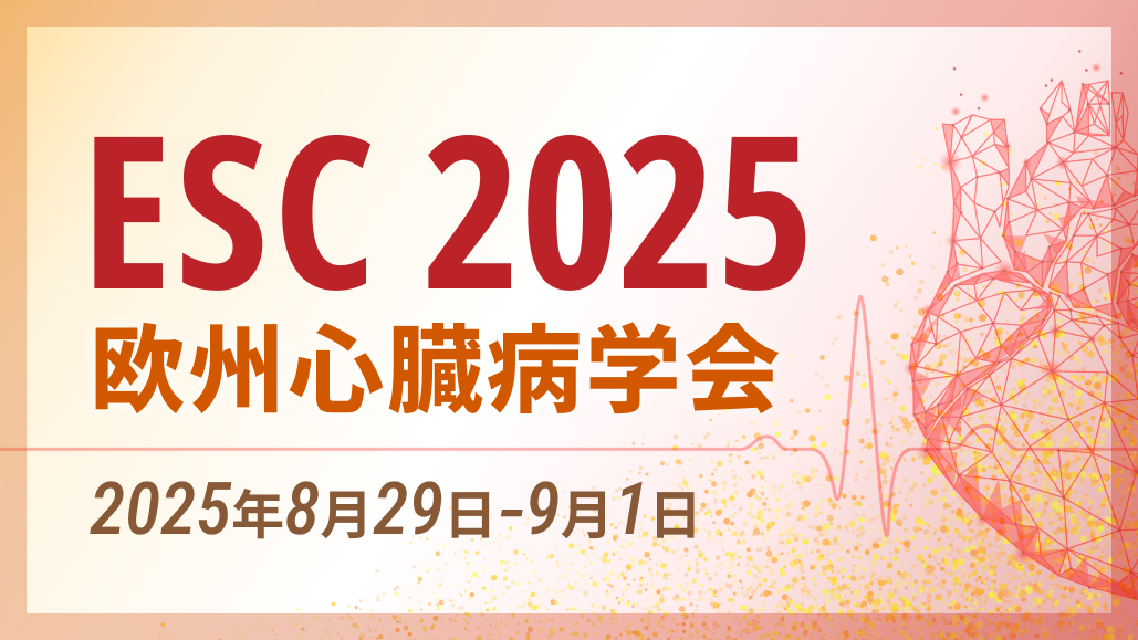 【ハイライト】欧州心臓病学会 ESC 2025 (随時更新中)