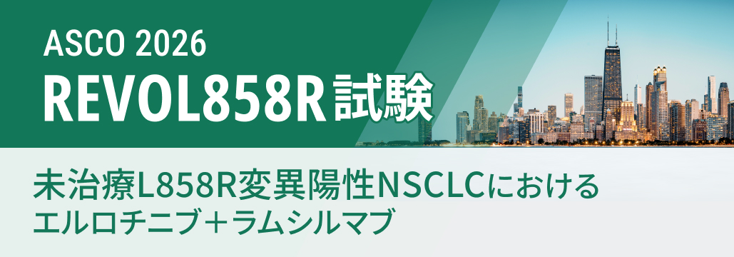 【REVOL858R】L858R陽性未治療NSCLC、 エルロチニブ+ラムシルマブの有効性示せず