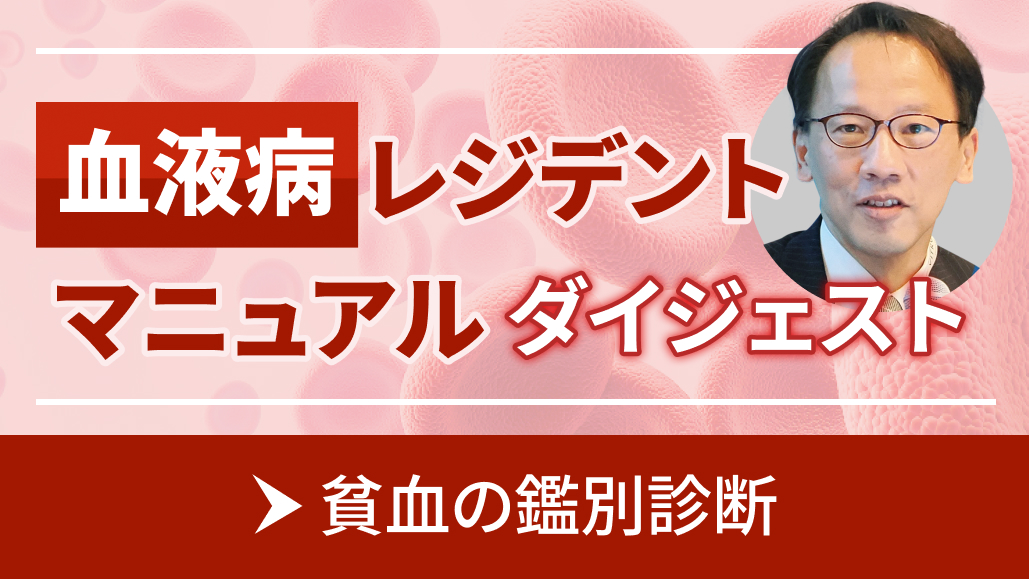 【新連載】貧血の鑑別診断 (血液病レジデントマニュアル･ダイジェスト) 