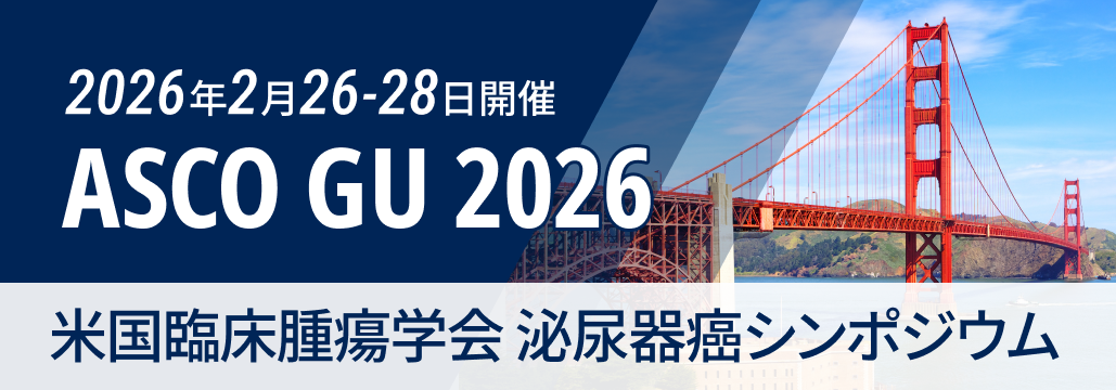 【開催間近】ASCO GU  2026､ 注目の３演題