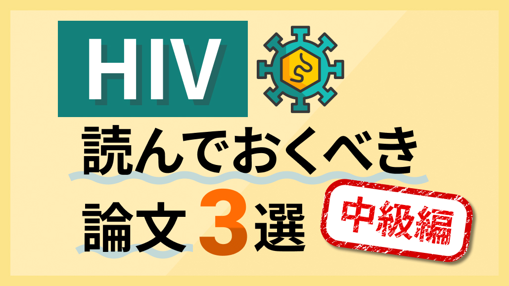 【HIV診療】おさえておきたい最近の論文3選