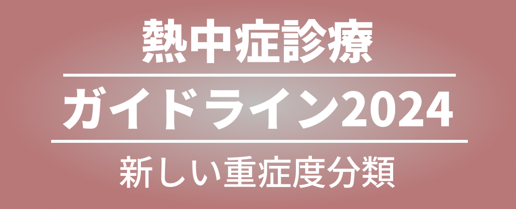 ｢熱中症診療ガイドライン2024｣ 日本救急医学会が公開