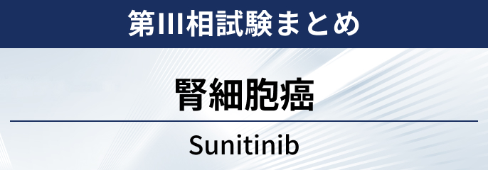 【第Ⅲ相試験】腎細胞癌に対するスニチニブ