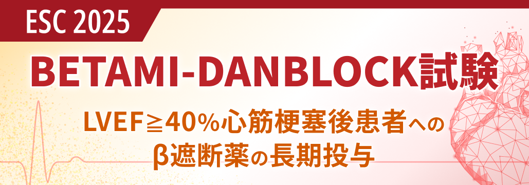 【β遮断薬】LVEF保持心筋梗塞後患者のイベントリスクが低減 : BETAMI-DANBLOCK
