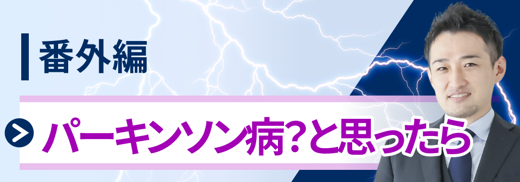 【けいれん番外編】パーキンソン病かな？と思ったら (音成秀一郎先生)
