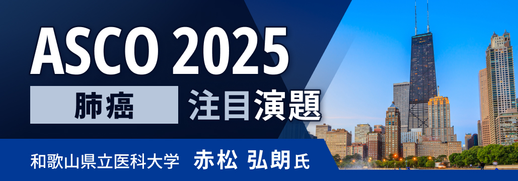 【呼吸器】ASCO 2025 肺癌領域の注目演題は？