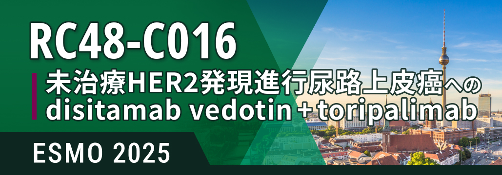 未治療HER2発現進行尿路上皮癌、 DV+toripalimabでPFS・OS改善 : RC48-C016