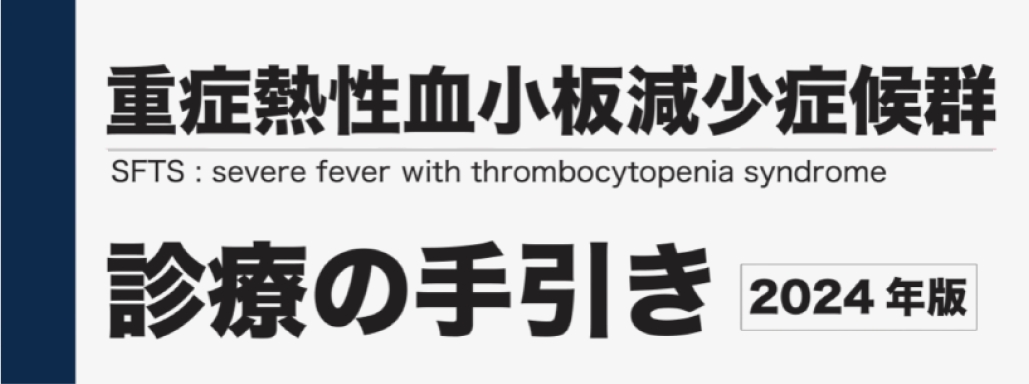 重症熱性血小板減少症候群 (SFTS) 診療の手引き2024年版､ 公開